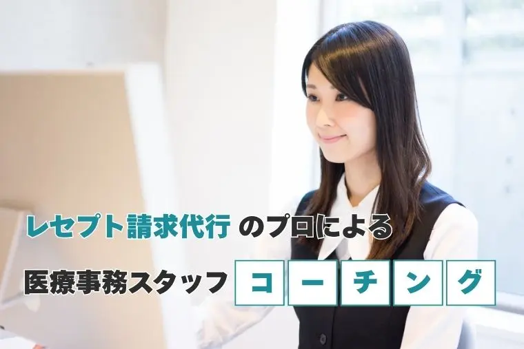 医療事務スタッフ・コーチングサービス