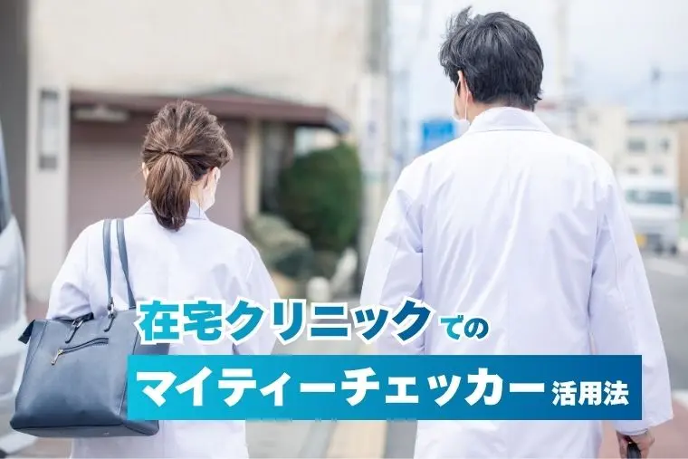 マイティーチェッカー 在宅