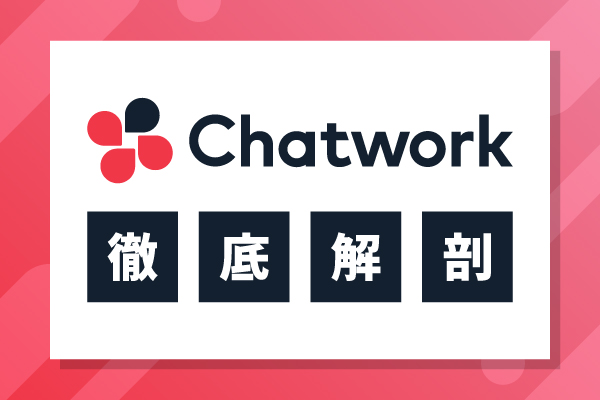Chatwork チャットワーク を徹底解剖 特徴や使い方 効果的な運用方法まで解説 豊田 裕史 医療福祉施設の課題解決プラットフォーム 2ndlabo