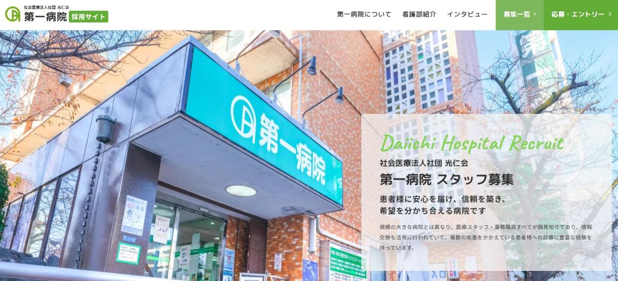 制作実績｜社会医療法人社団光仁会 第一病院 様