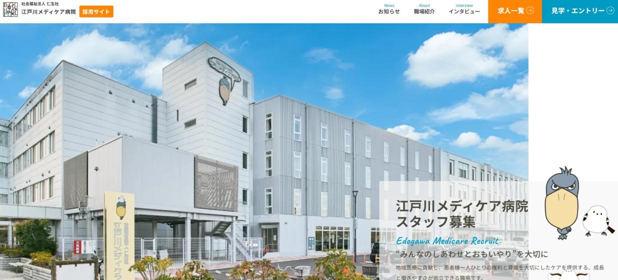 制作実績｜社会福祉法人 仁生社 江戸川メディケア病院 様