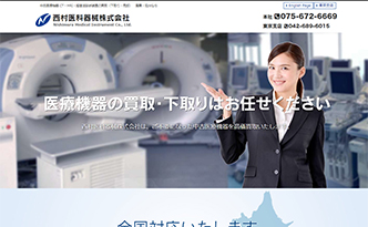 西村医科器械株式会社