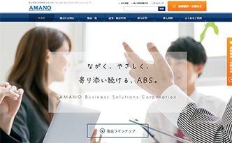 アマノビジネスソリューションズ株式会社
