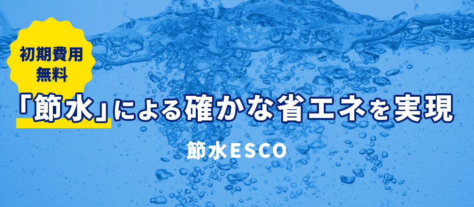 節水による省エネ　節水ESCO