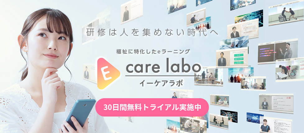 福祉施設向けe-ランニングE care labo（イーケアラボ）