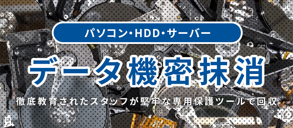 PC・HDD・サーバーデータ「機密データ抹消サービス」