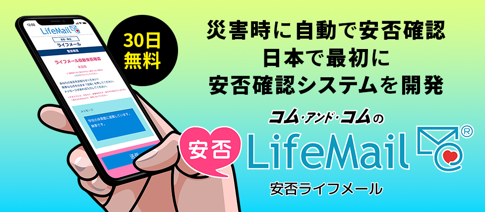 【無料トライアル版あり】日本で最も歴史のある安否確認システム！LINE通知対応！月額＠80円シンプルな料金プラン！