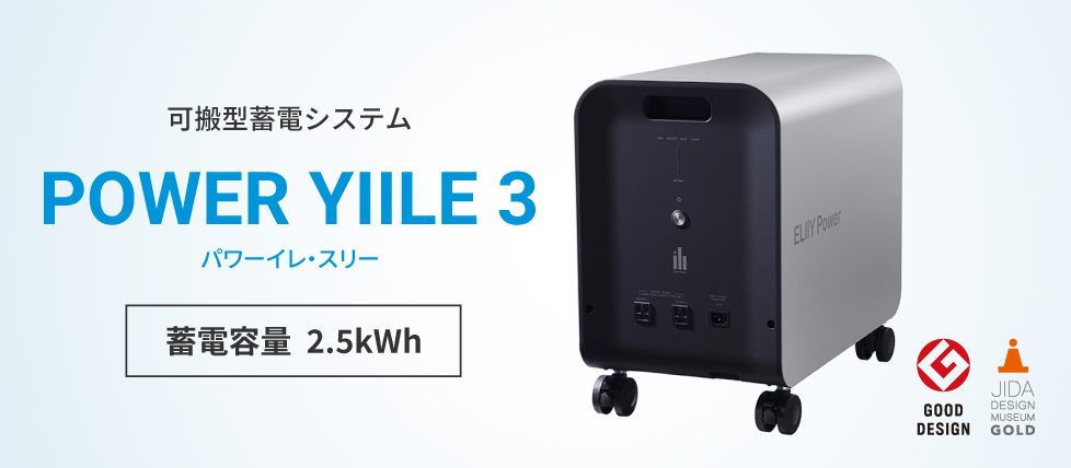 夏の電力不足に備えて】【停電対策】パワーイレ3 可搬型 エリーパワー