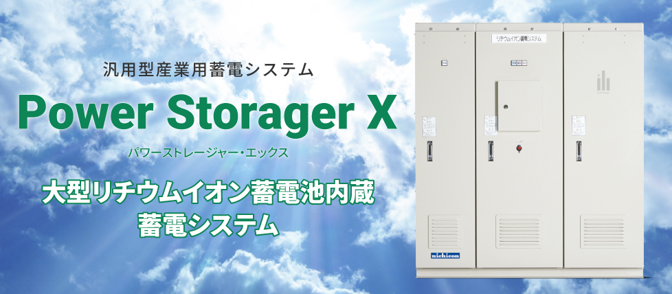 汎用型産業用蓄電システム 「Power Storager X（パワーストレージャー・エックス）」