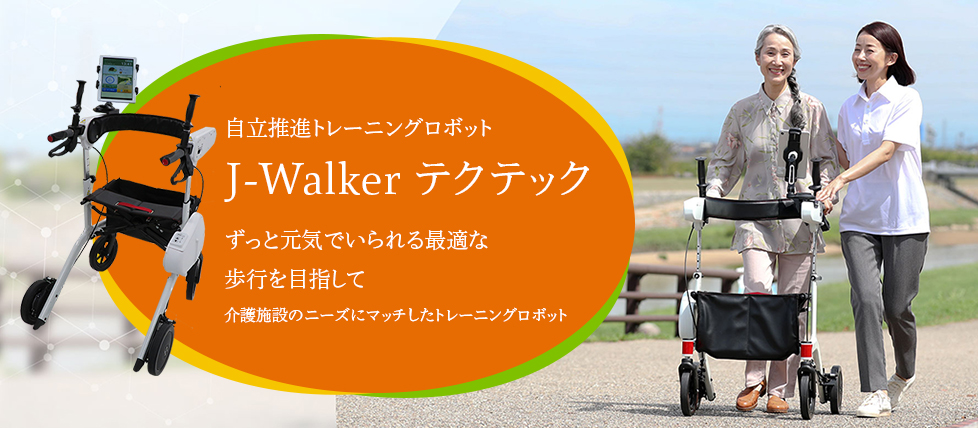 自立推進トレーニングロボット「J-Walker テクテック」
