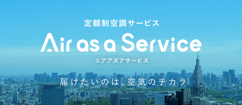 定額制空調サービス「Air as a Servise（エアアズアサービス）」