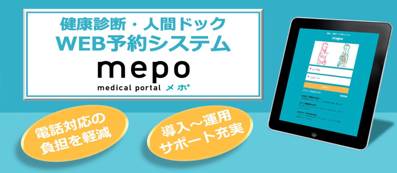 健診・人間ドックに特化したWeb予約システム『mepo(メポ)』