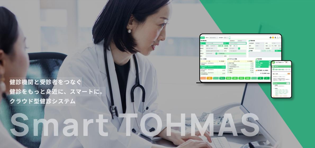 クラウド版健診システム　Smart TOHMAS