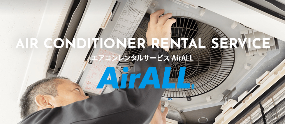 エアコンレンタルサービス AirALL