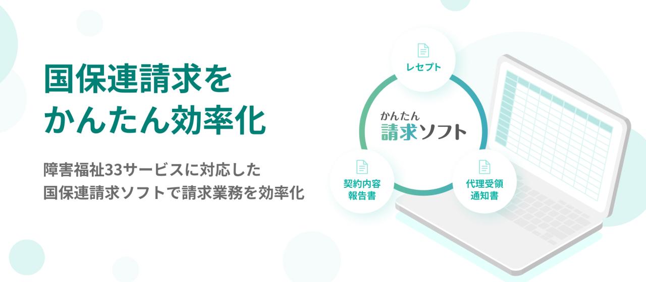 障害福祉に特化した、国保連請求ソフト。全国10,000以上の事業所にご導入いただいています。