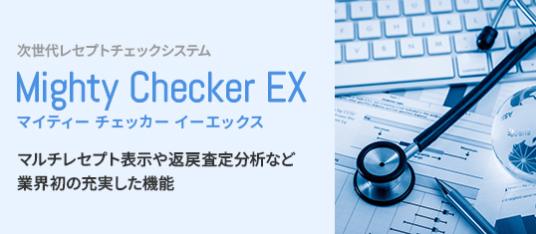 レセプトチェック「Mighty Checker EX（マイティーチェッカーイーエックス）」
