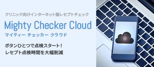 レセプトチェック「Mighty Checker Cloud（マイティー チェッカー クラウド）」