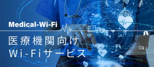 医療機関向けWi-Fiサービス「Medical-Wi-Fi」