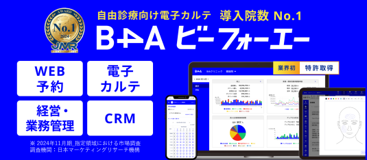 最先端のクリニック経営を支える進化し続けるDXツール 「B4A（ビーフォーエー）」