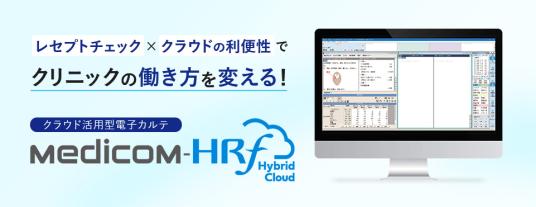 クリニック向け医事一体型電子カルテ「Medicom-HRf Hybrid Cloud」