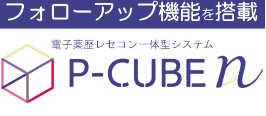 電子薬歴レセコン一体型システム「P-CUBE n」
