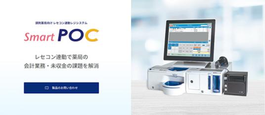 調剤薬局向け レセコン連動レジシステム「SmartPOC」