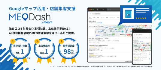MEO Dash! byGMOはGoogleマップを活用した集客・集患対策です。
MEOはGoogle検索時の上位表示による新しい流入経路の確立や口コミ、コン…