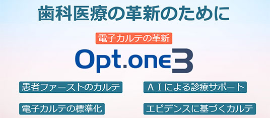 歯科用電子カルテ「Opt.one3」