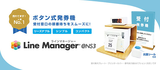 ボタン式発券機「LineManager（ラインマネージャー）@NS3」