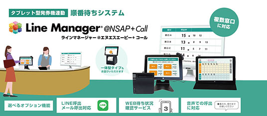 順番待ちシステム「LineManager@NSAP+Call（ラインマネージャー＠エヌエスピー＋コール）」