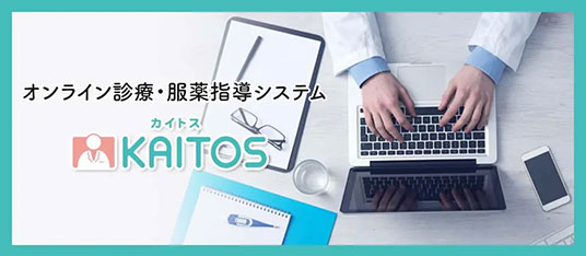 「KAITOS」は病院なびとの連携により、オンライン診療を実施している医療機関の検索や予約が可能で、オンラインでの診療・決済までができるシステムです。オンライン…