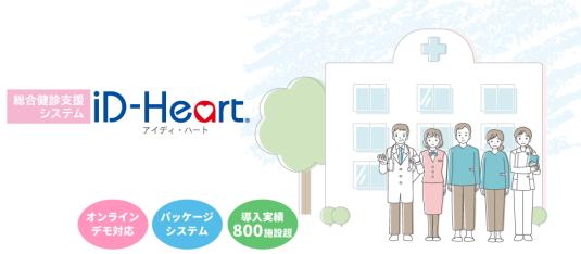 総合健診支援システム「iD-Heart（アイディハート）」