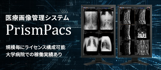 医療画像管理システム「PrismPacs」