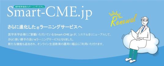 医学系学会向けeラーニングシステム「Smart-CME.jp」