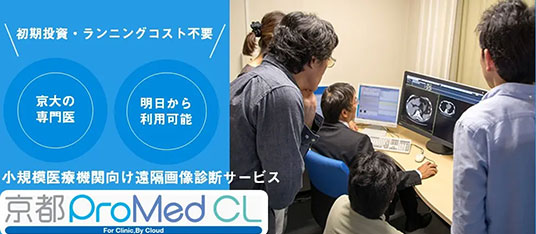 小規模医療機関向け遠隔画像診断サービス「京都ProMed CL」
