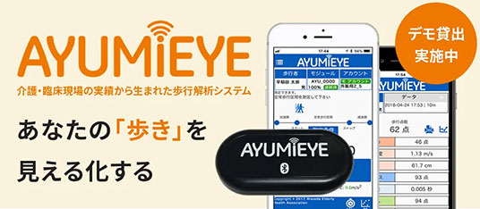 「AYUMI EYE」は、3軸加速度センサーモジュールとiPad(iPhone)専用アプリを用いて、歩行時の加速度データに基づき歩行機能を「推進力」「バランス」…