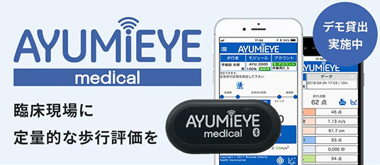 「AYUMI EYE medical」は、3軸加速度センサーモジュールとiPad(iPhone)専用アプリを用いて、歩行時の加速度データに基づき歩行機能を「推進…
