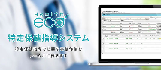 HealthECO特定保健指導システム