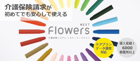 介護保険システムFlowers NEXT（フラワーズ・ネクスト）