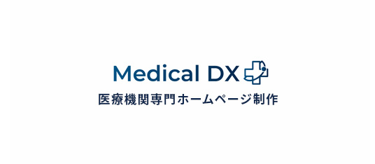 Medical DXのホームページ制作