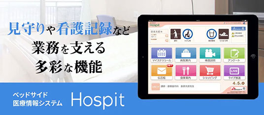 ベッドサイド情報システム「Hospit（ホスピット）」