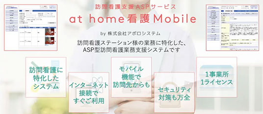 訪問看護支援ASPサービス「at home 看護 Mobile」