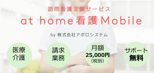 訪問看護支援サービス「at home 看護 Mobile」