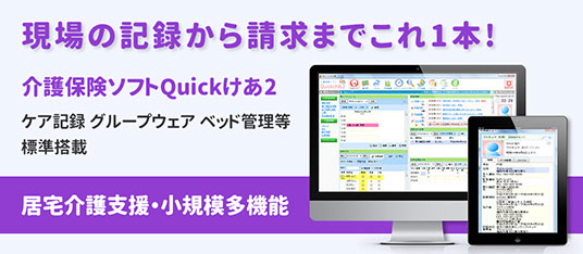 介護保険ソフト「Quickけあ２」【居宅介護支援・小規模多機能向け】