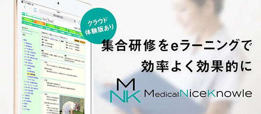 集合研修をeラーニングで効率よく効果的に「メディカルナイスナレッジ」　クラウド体験版あり