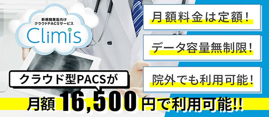 新規開業医向けクラウド型PACSサービスClimis　月額16,500円で利用可能