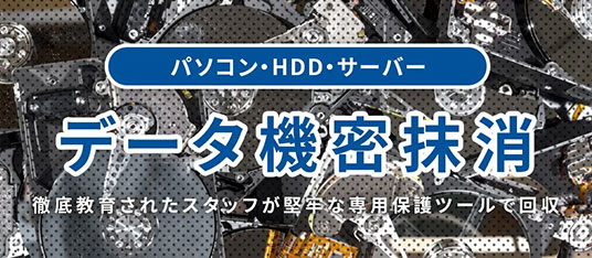 PC・HDD・サーバーデータ「機密データ抹消サービス」