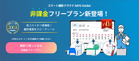 スマート健診クラウド DAYS-Daidai- 非課金フリープラン新登場！