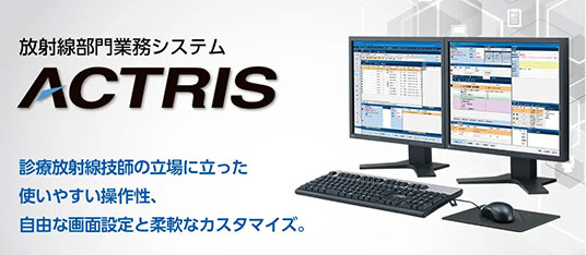 放射線部門業務システム（RIS）「ACTRIS」