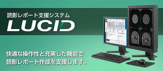 「LUCID」は、画像診断でのレポート作成をスピーディーに支援する読影レポート支援システムです。リッチクライアント方式を採用した設計で、操作性とソフトウェア配布…